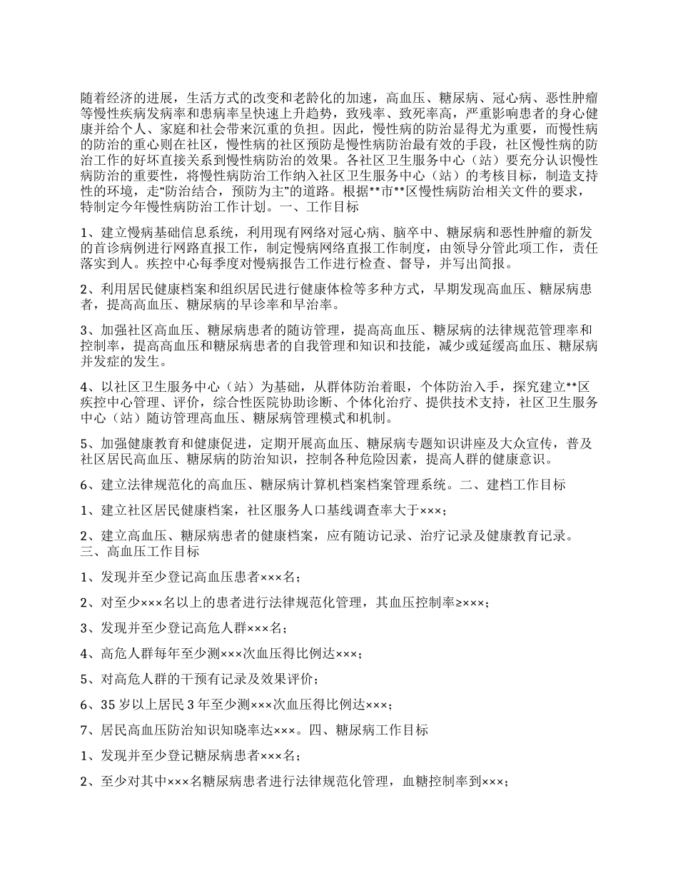 “卫生院慢性病防治计划卫生工作计划_第1页