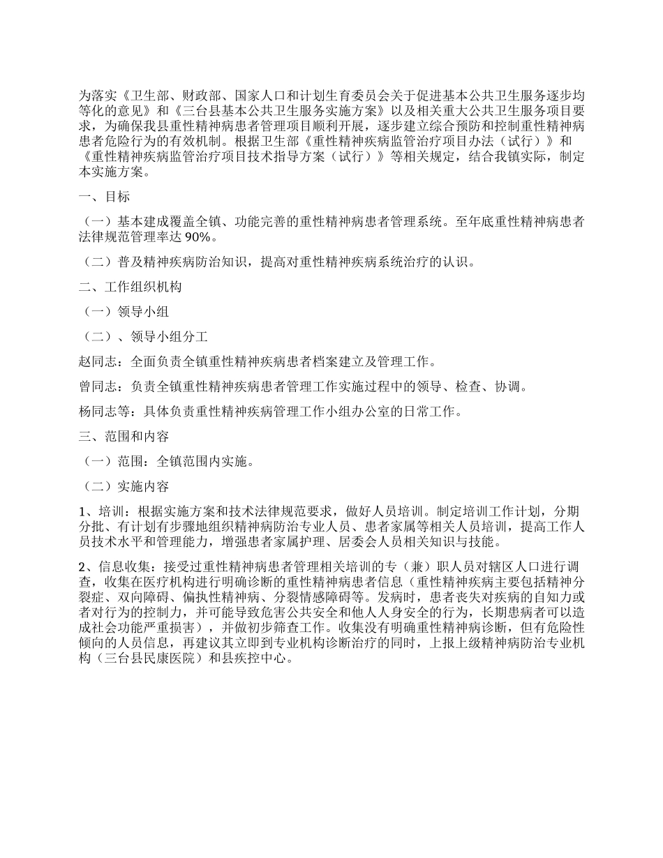 “卫生院重精神病管治工作计划医院工作计划_第1页