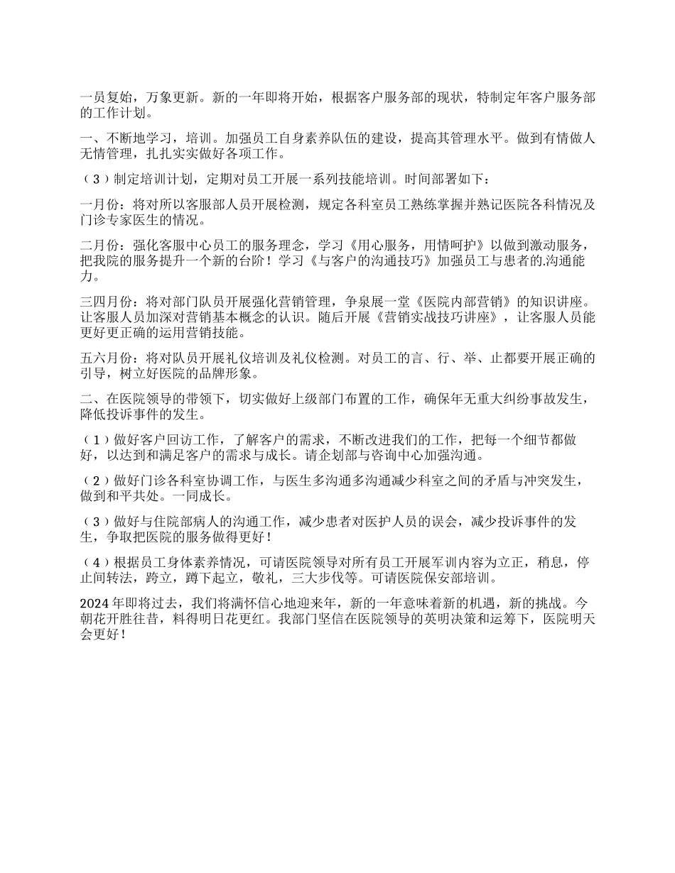 “卫生院客户服务部工作计划医院工作计划_第1页