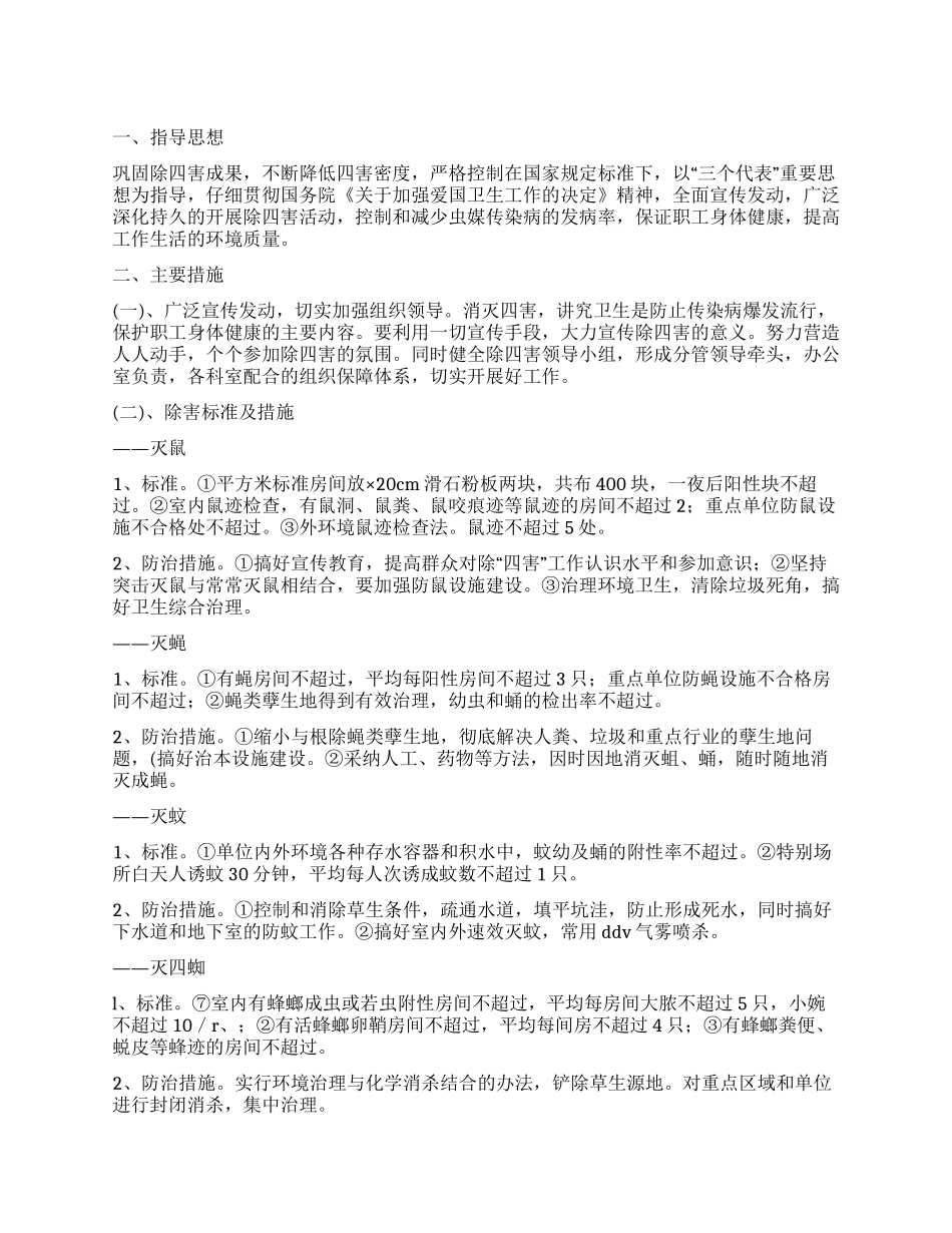 “卫生部门除四害工作规划卫生工作计划_第1页