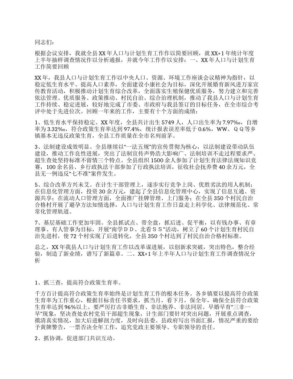 “县人口与计划生育报告计划生育工作计划_第1页