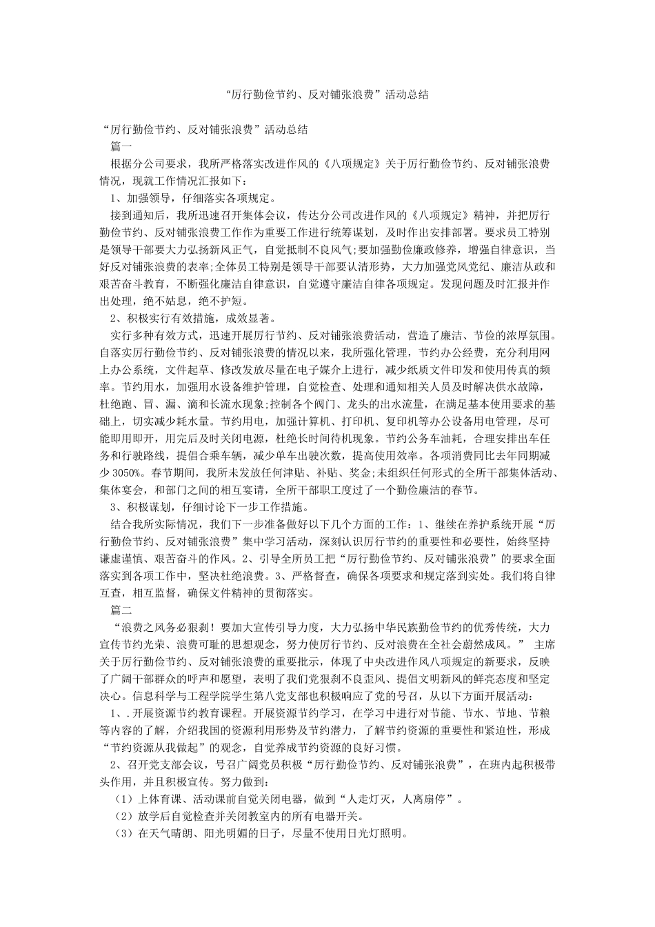 “厉行勤俭节约反对铺张浪费”活动总结_第1页