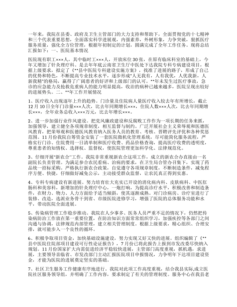 “县中医院总结及下年计划医院工作计划_第1页