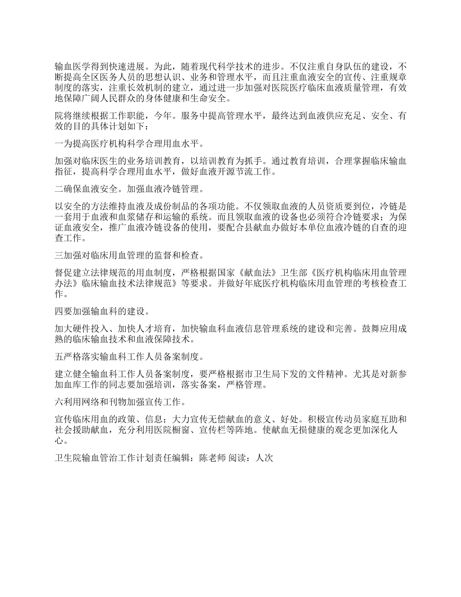 “卫生院输血管治工作计划医院工作计划_第1页