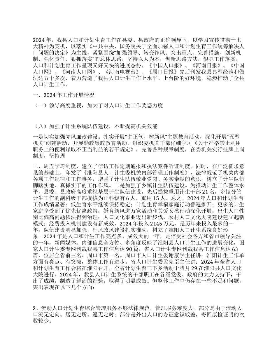 “县人口计生总结及2024年计划计划生育工作计划_第1页