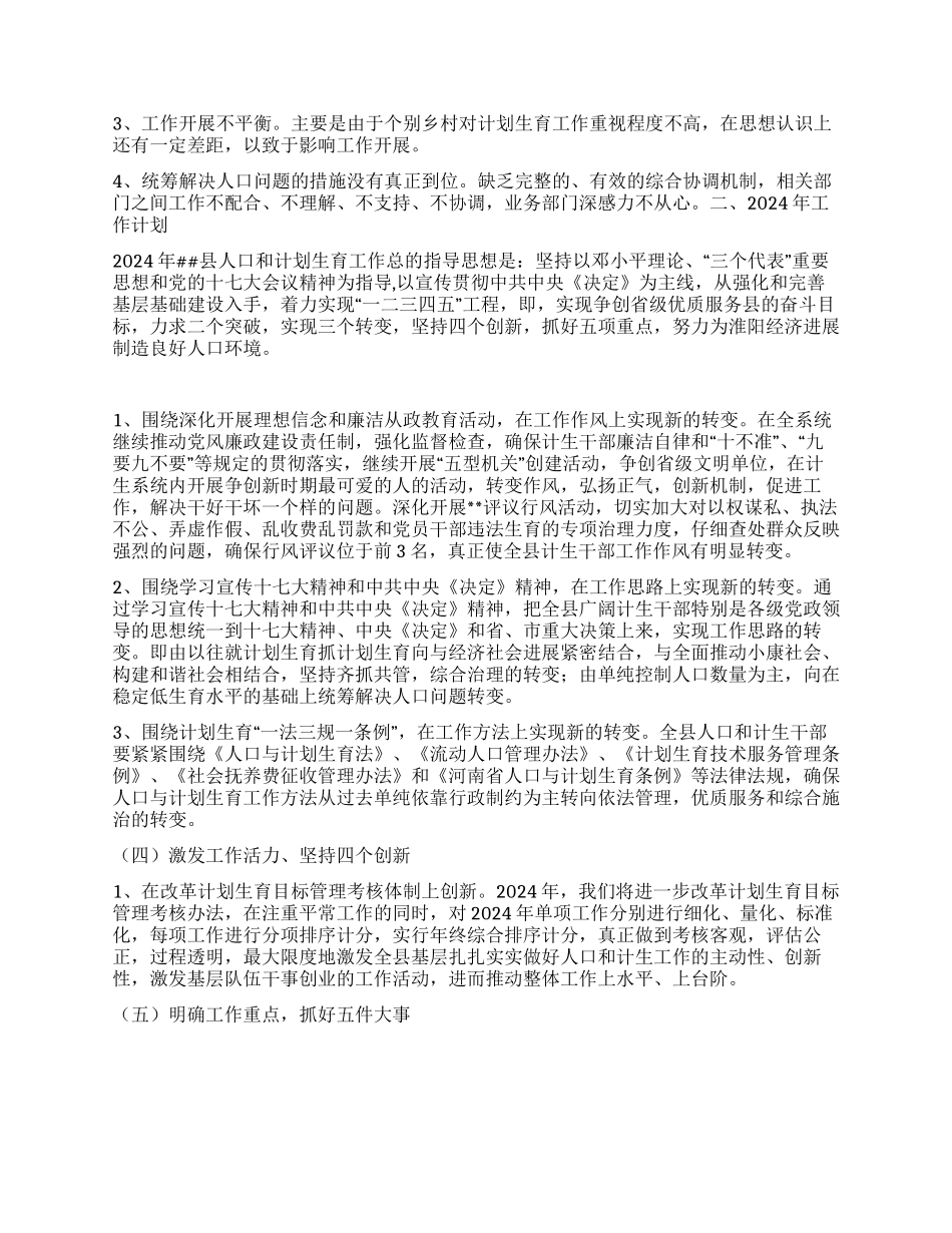 “县人口计生总结及2024年计划计划生育工作计划_第2页