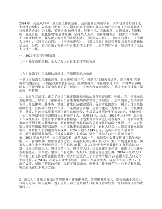 “县人口计生总结及2024年计划计划生育工作计划