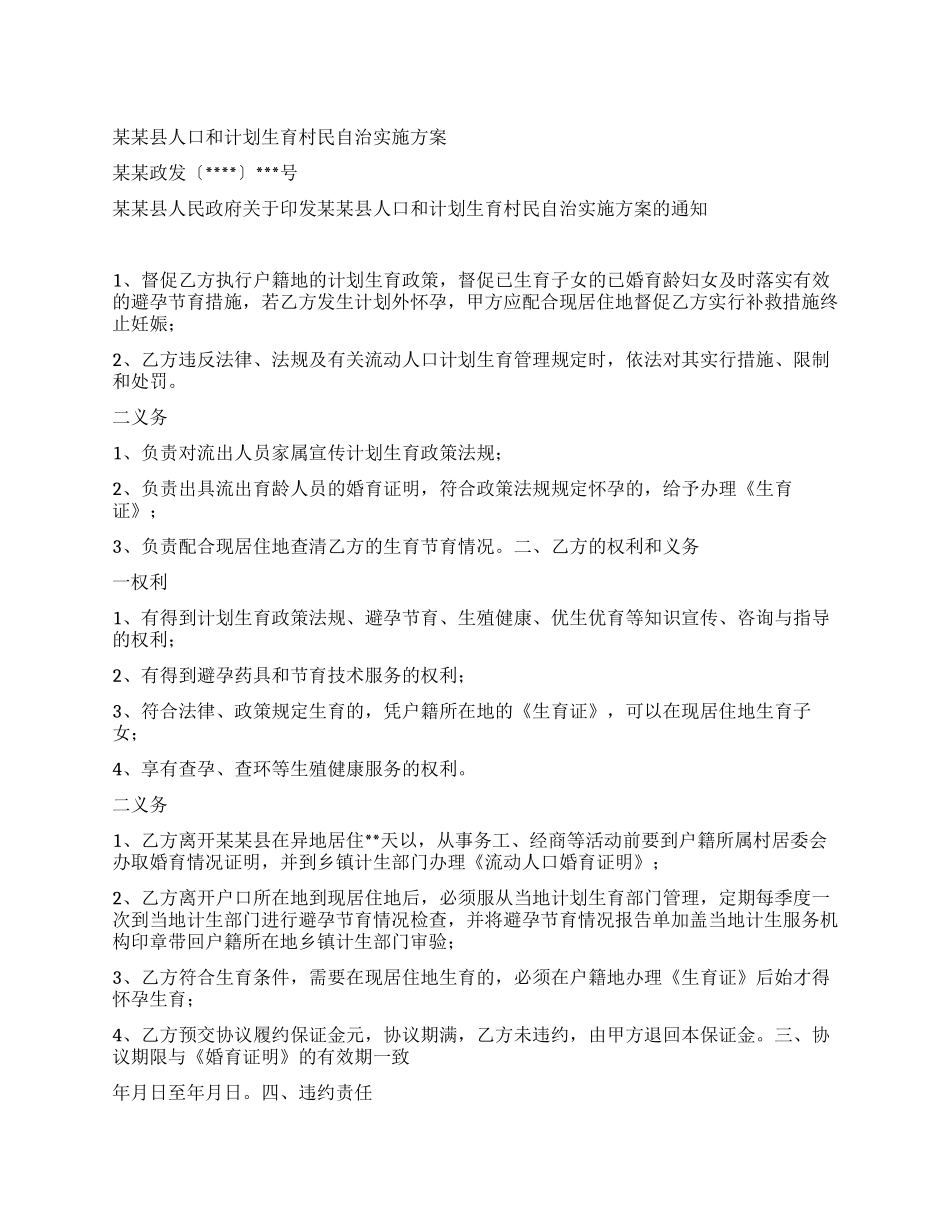 “县人口和计划生育村民自治实施方案计划生育工作计划_第1页