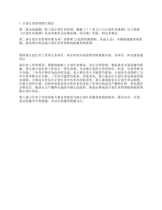 “厂计划生育管理暂行规定计划生育工作计划