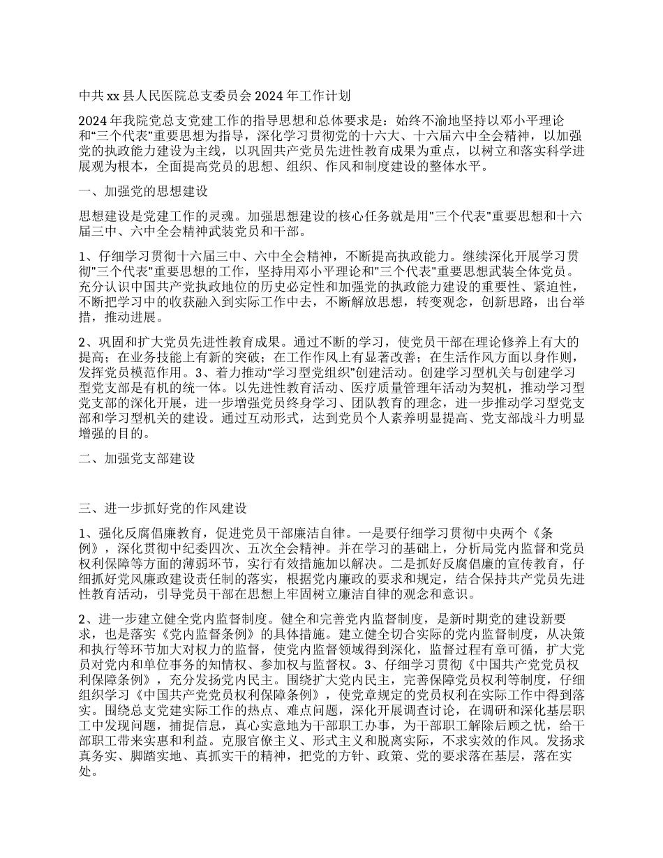 “县医院党总支计划医院工作计划_第1页