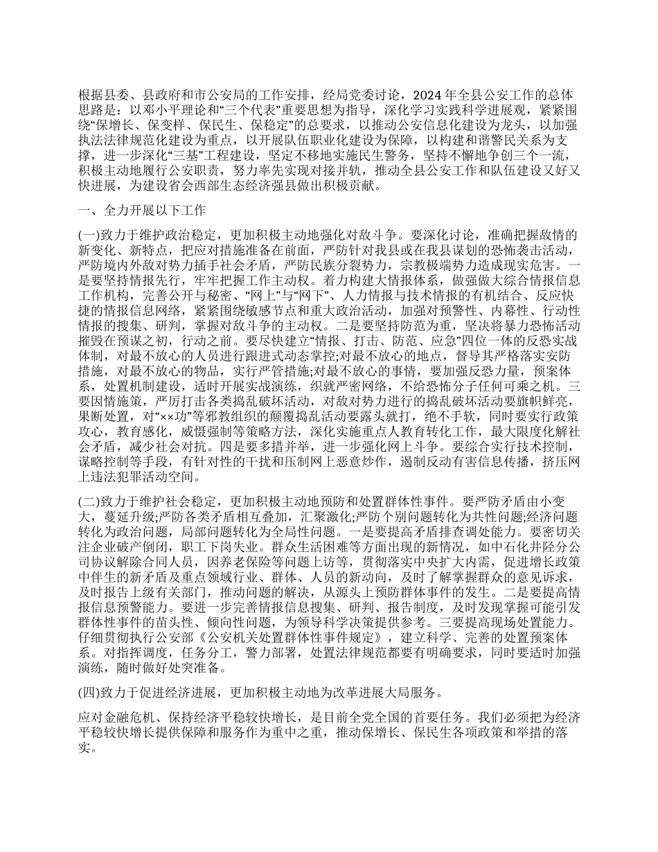 “县公安执法单位工作安排政府工作计划_第1页