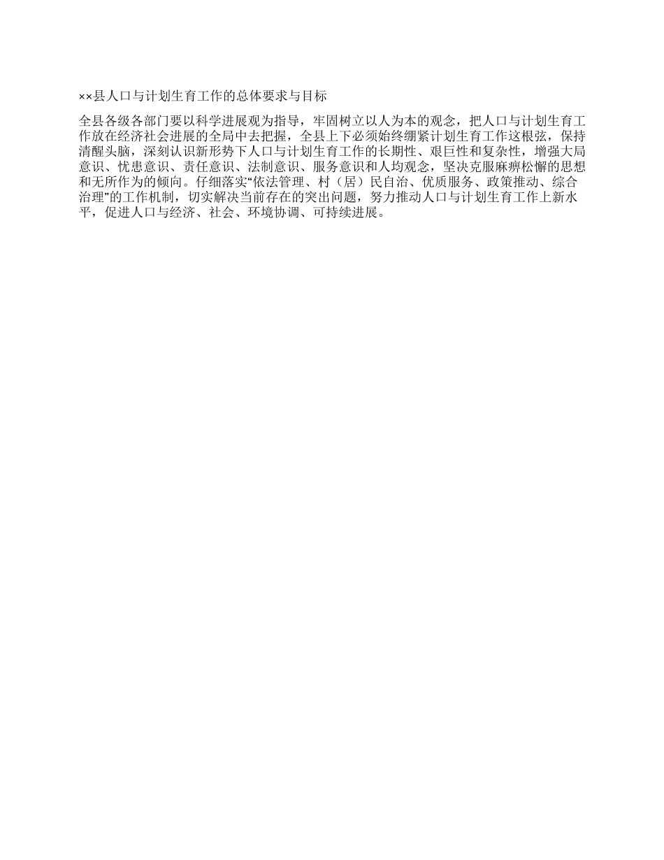 “县人口与计划生育的总体要求与目标计划生育工作计划_第1页