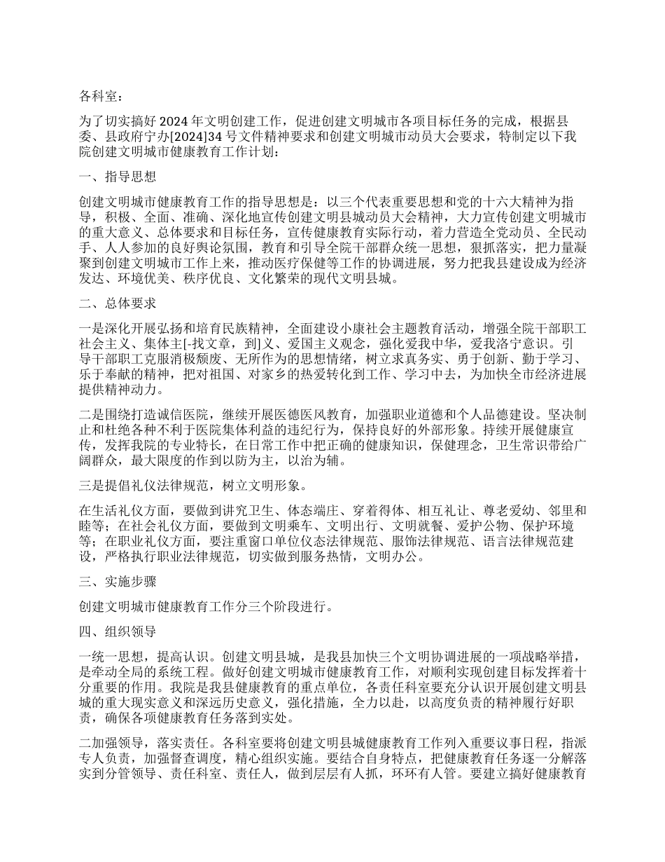 “县医院健康教育计划医院工作计划_第1页