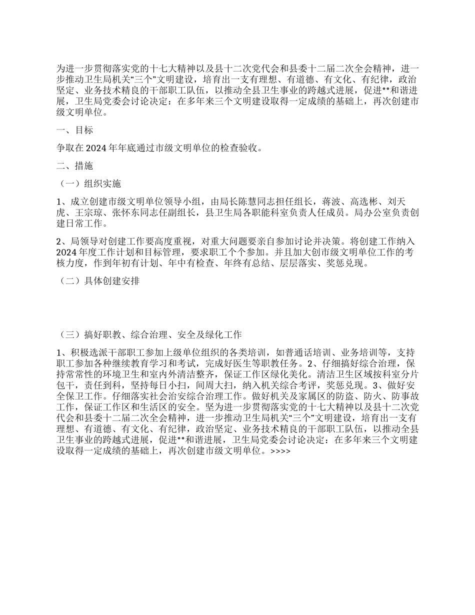 “县卫生局创建市级文明单位计划卫生工作计划_第1页