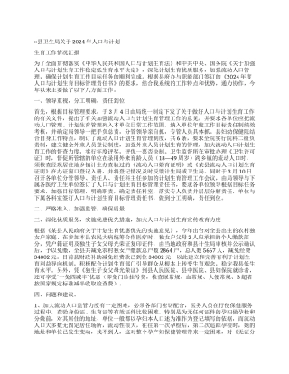 “县卫生局人口与计划生育情况汇报卫生工作计划