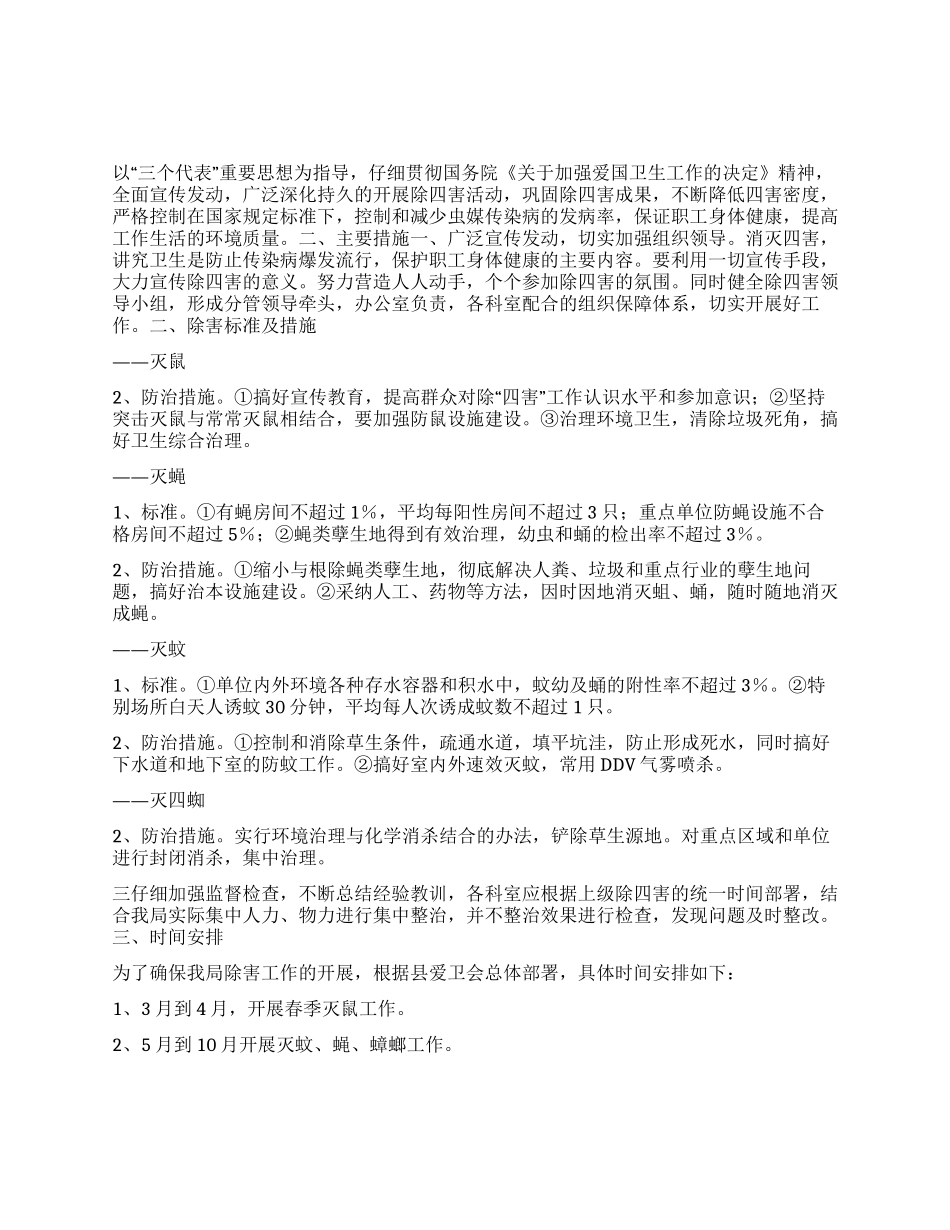 “县卫生局除四害计划卫生工作计划_第1页