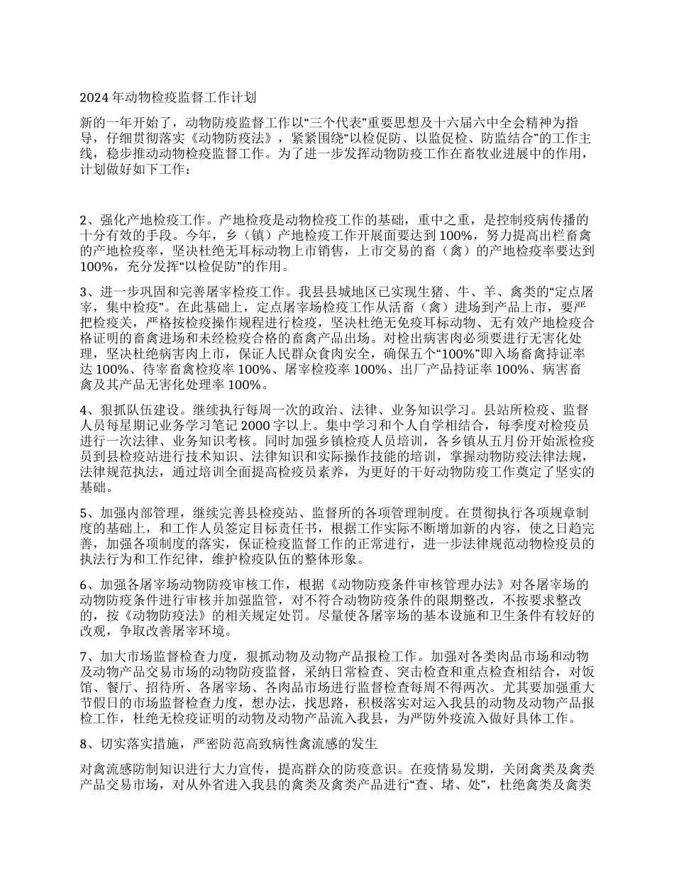 “县兽医卫生监督检验所计划卫生工作计划_第1页