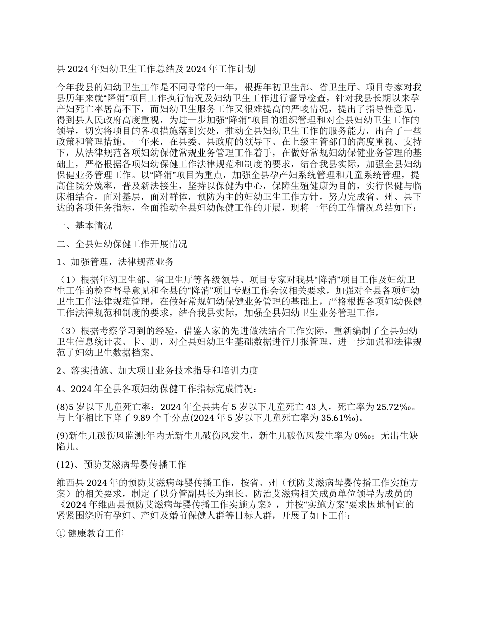 “县妇幼卫生总结及2024年计划卫生工作计划_第1页