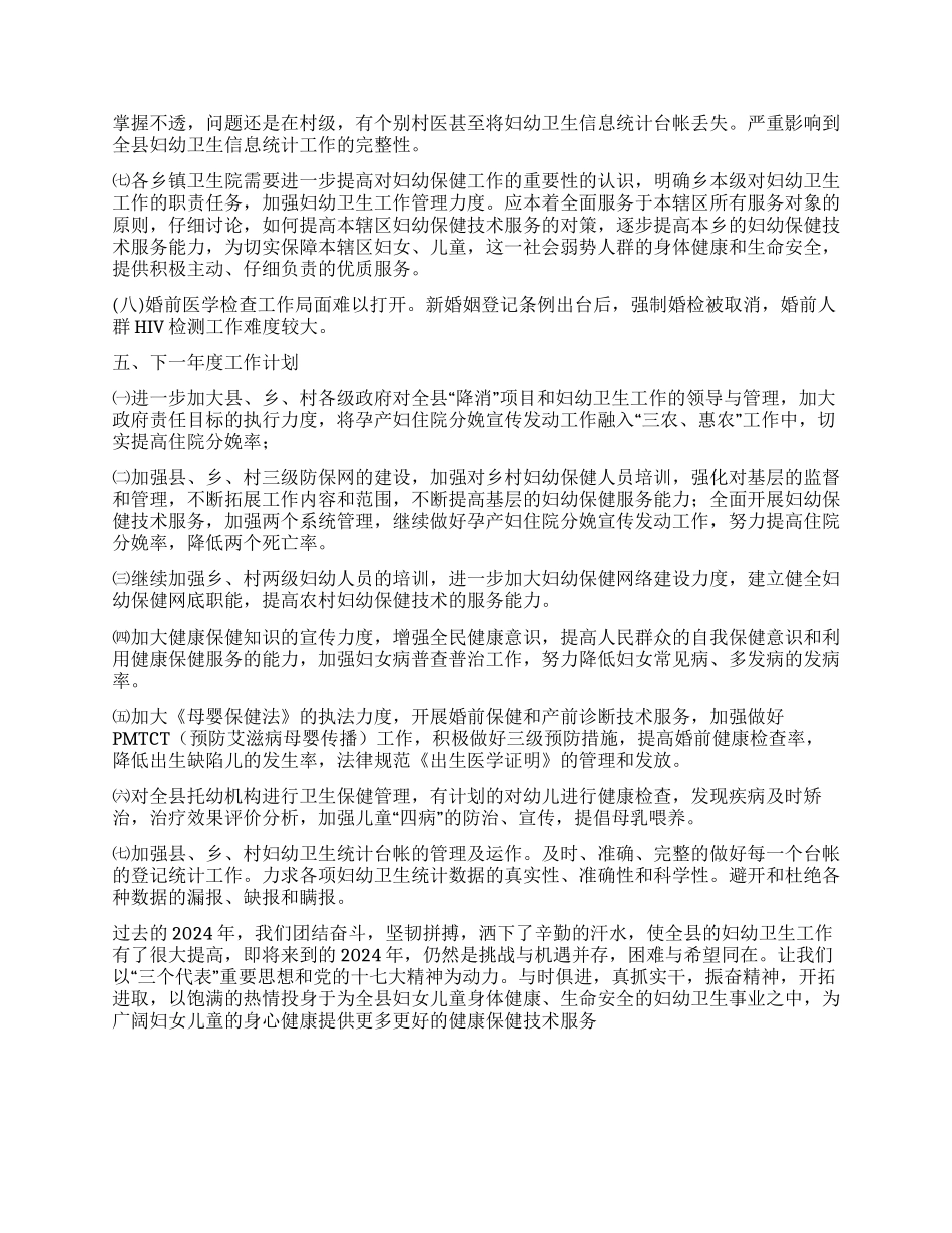 “县妇幼卫生总结及2024年计划卫生工作计划_第3页