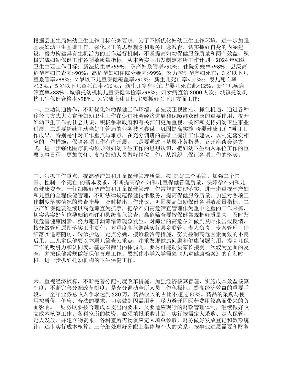 “县妇幼保健所卫生计划卫生工作计划_第1页