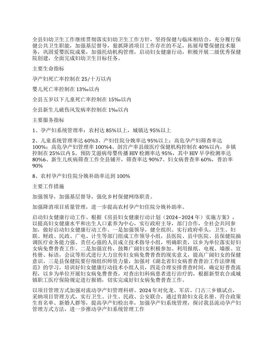 “县妇幼卫生计划卫生工作计划_第1页