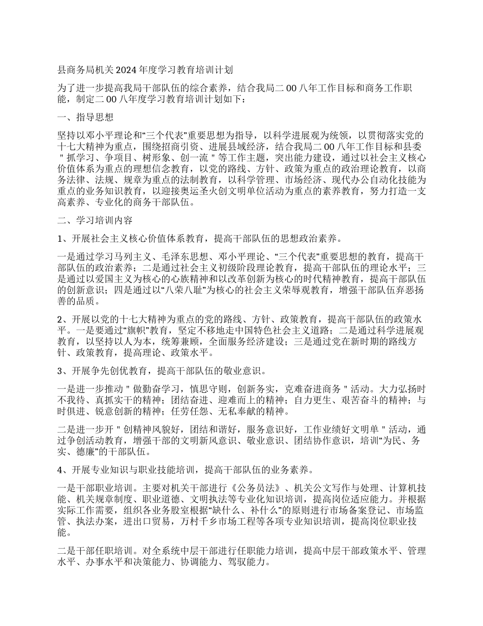 “县商务局机关度学习教育培训计划教育工作计划_第1页