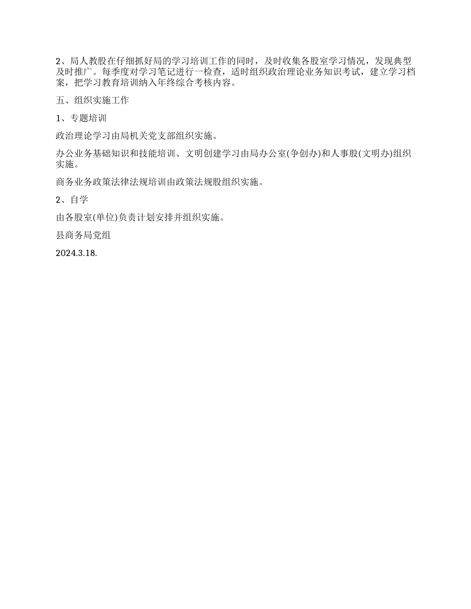 “县商务局机关度学习教育培训计划教育工作计划_第3页