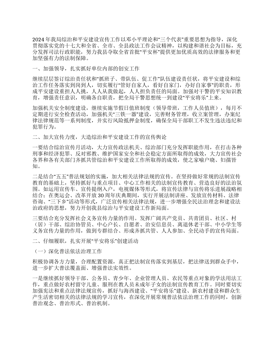 “县司法局综治和平安建设宣传计划司法工作计划_第1页
