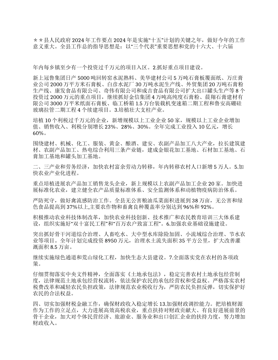 “县委县政府要点政府工作计划_第1页
