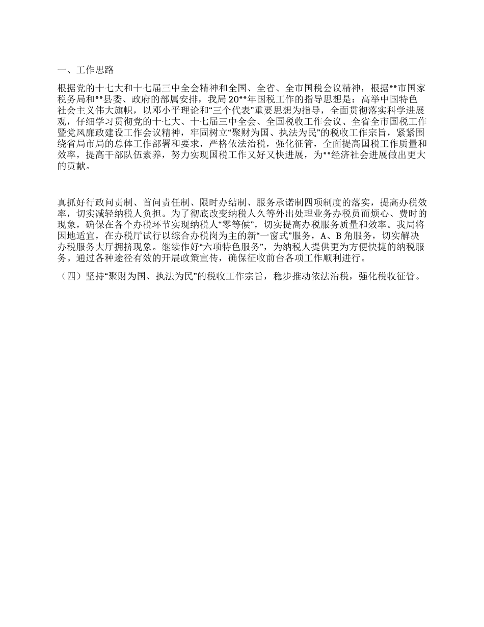 “县国税局创新发展计划政府工作计划_第1页