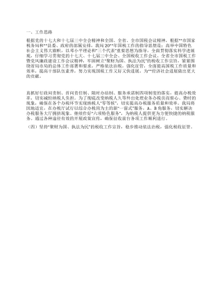 “县国税局创新发展计划政府工作计划