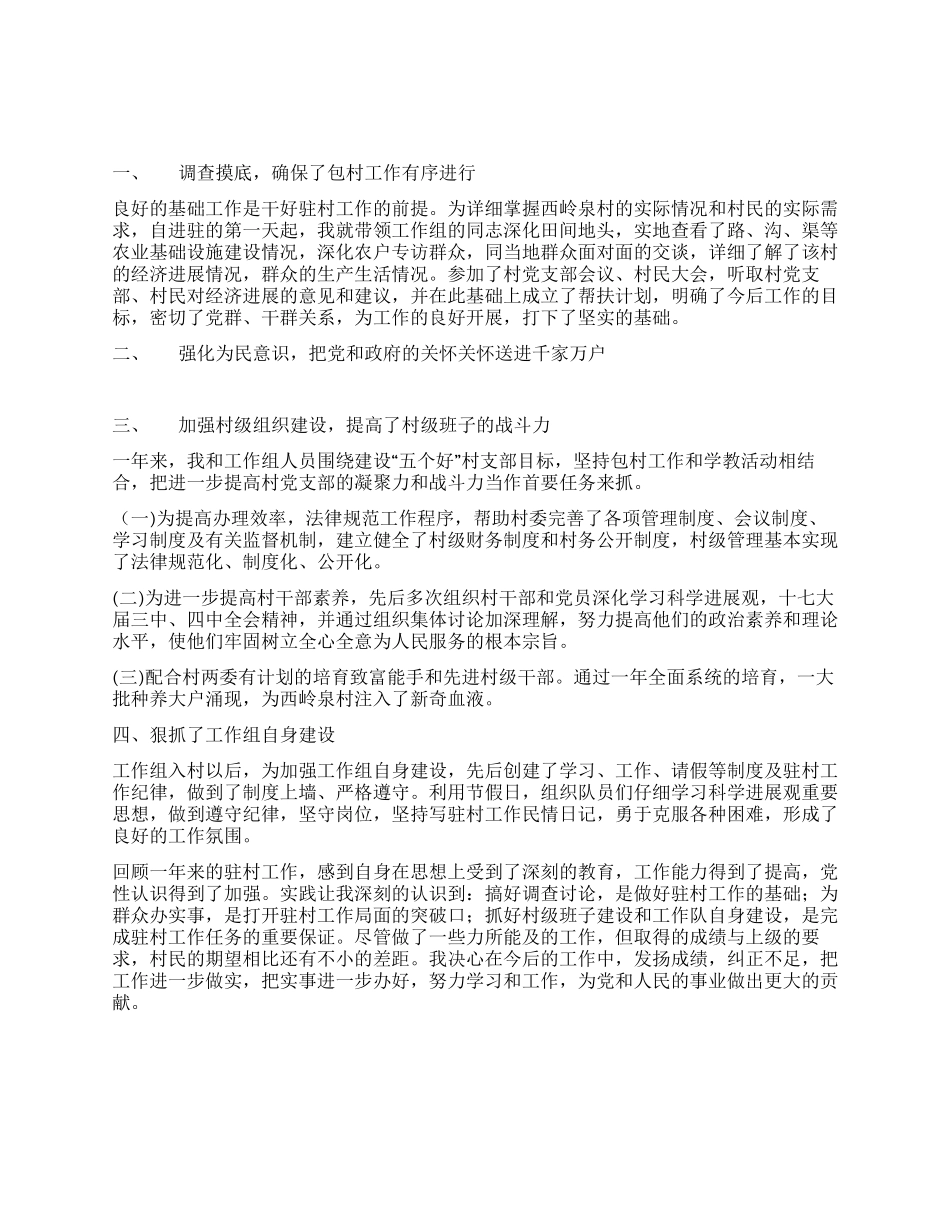 “县带乡联村结合工程—任职村工作总结_第1页