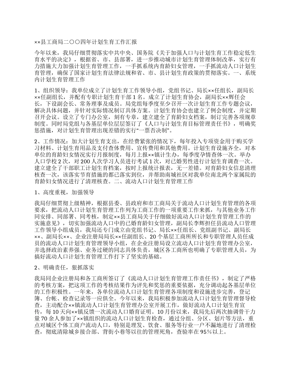 “县工商局计划生育汇报计划生育工作计划_第1页