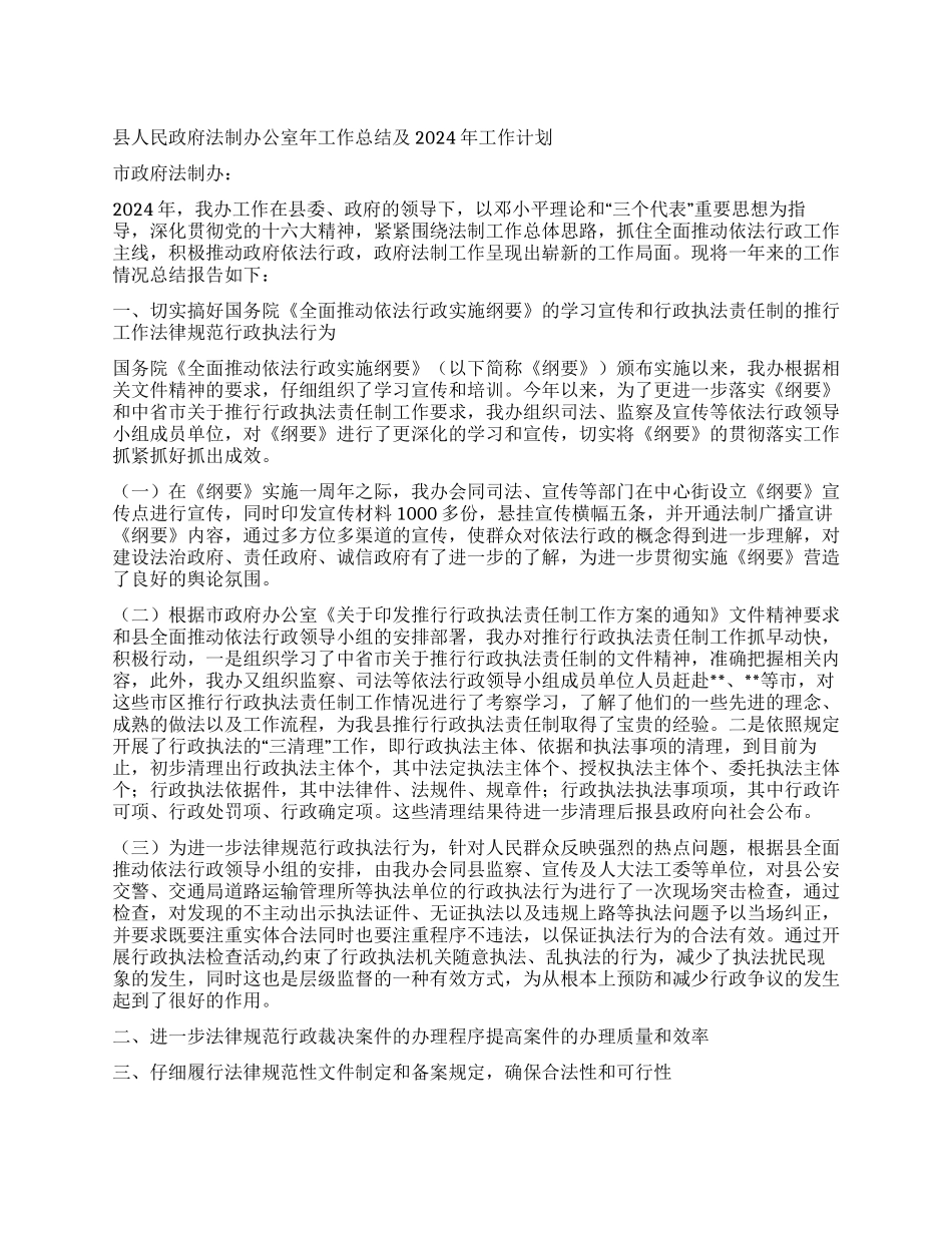 “县政府法制办公室总结及计划政府工作计划_第1页
