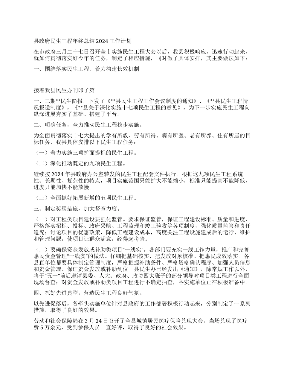 “县政府民生工程年终总结计划政府工作计划_第1页