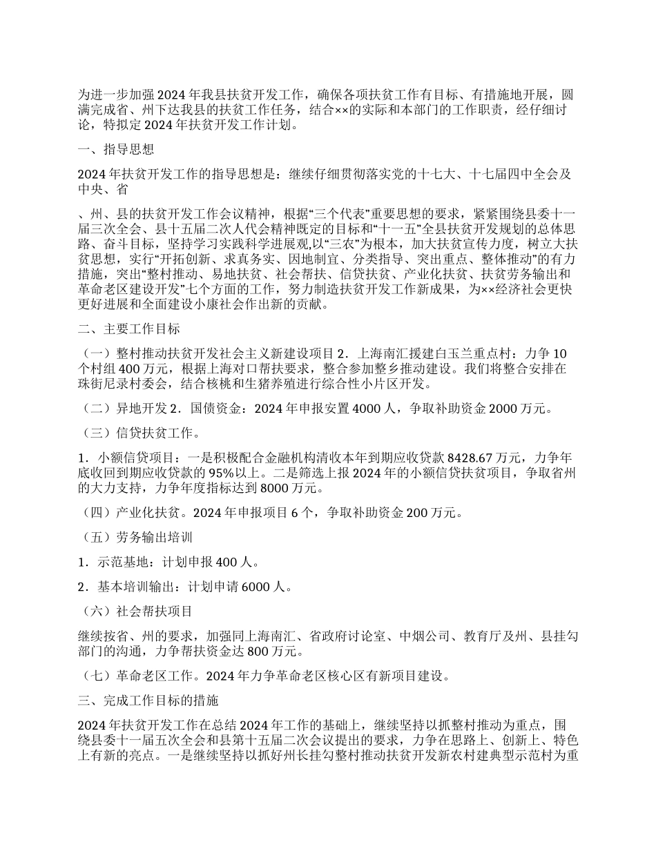 “县政府扶贫开发计划政府工作计划_第1页