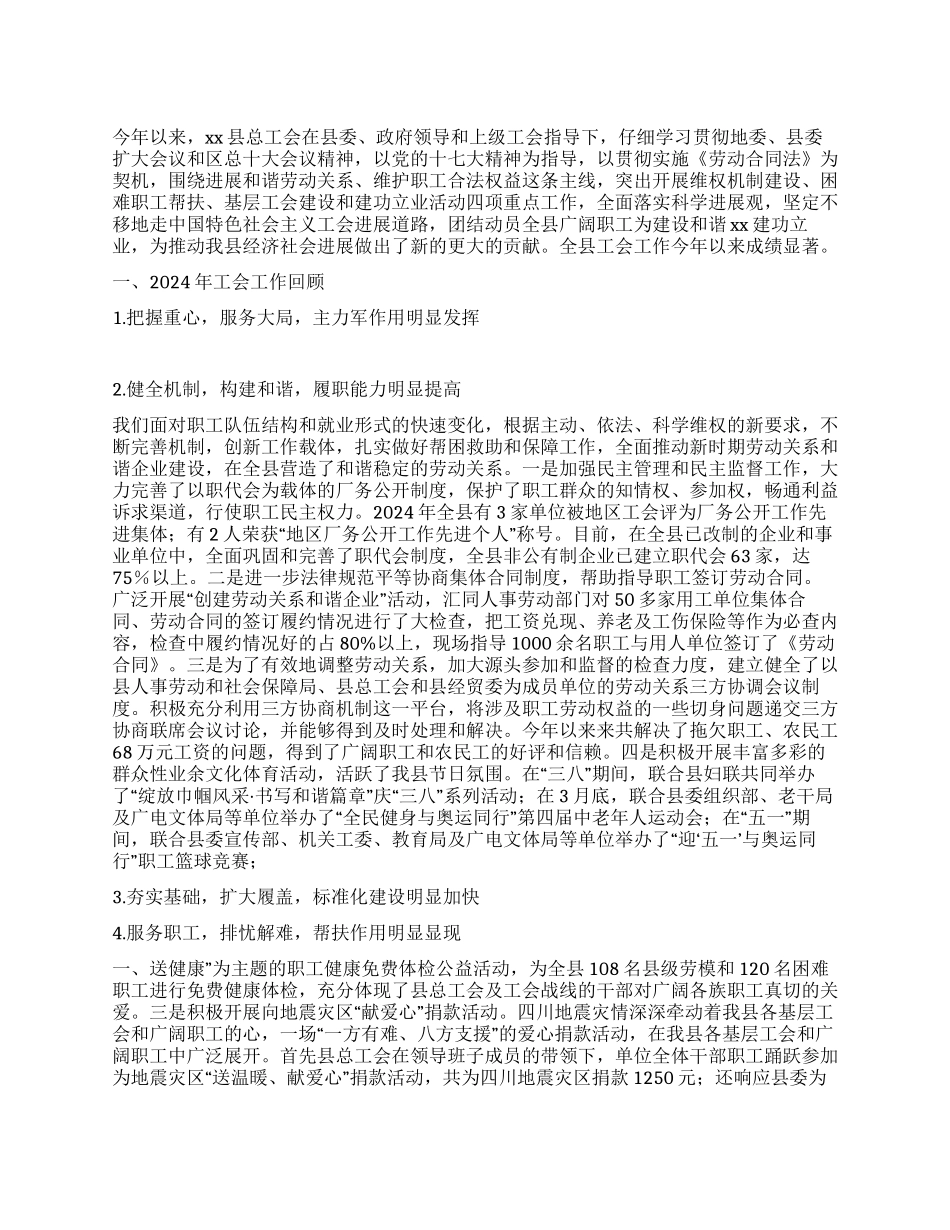 “县总工会总结及2024年计划工会工作计划_第1页