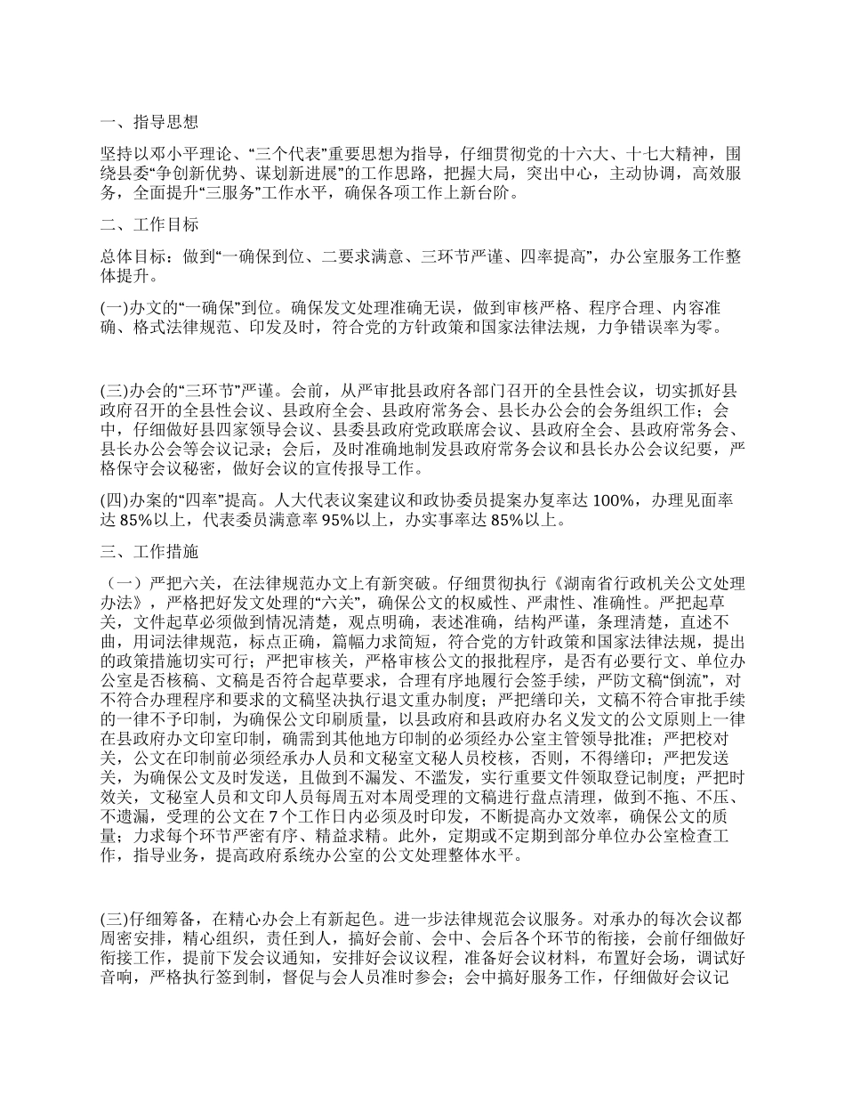 “县政府办文秘室二○○八年计划政府工作计划_第1页