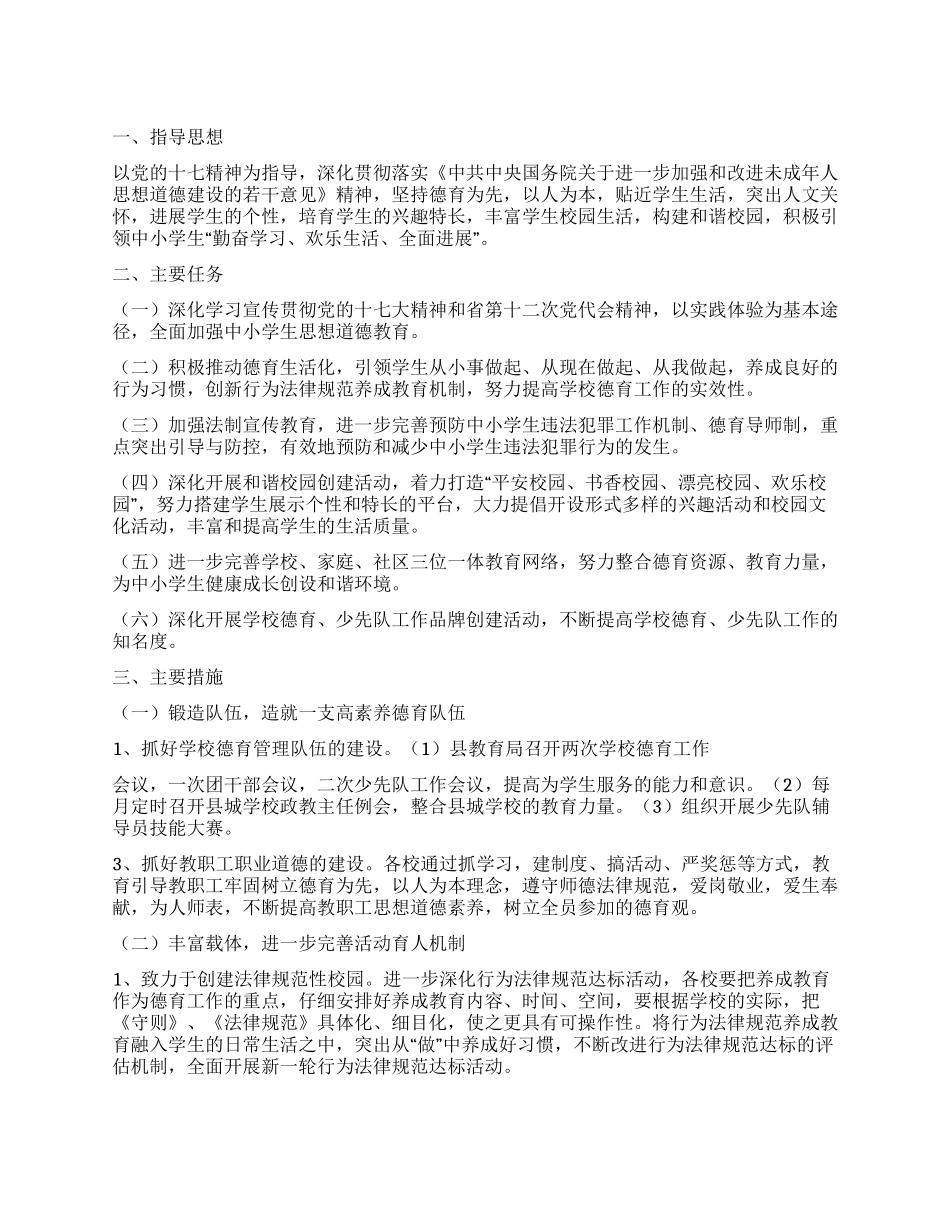 “县教育局德育计划教育工作计划_第1页