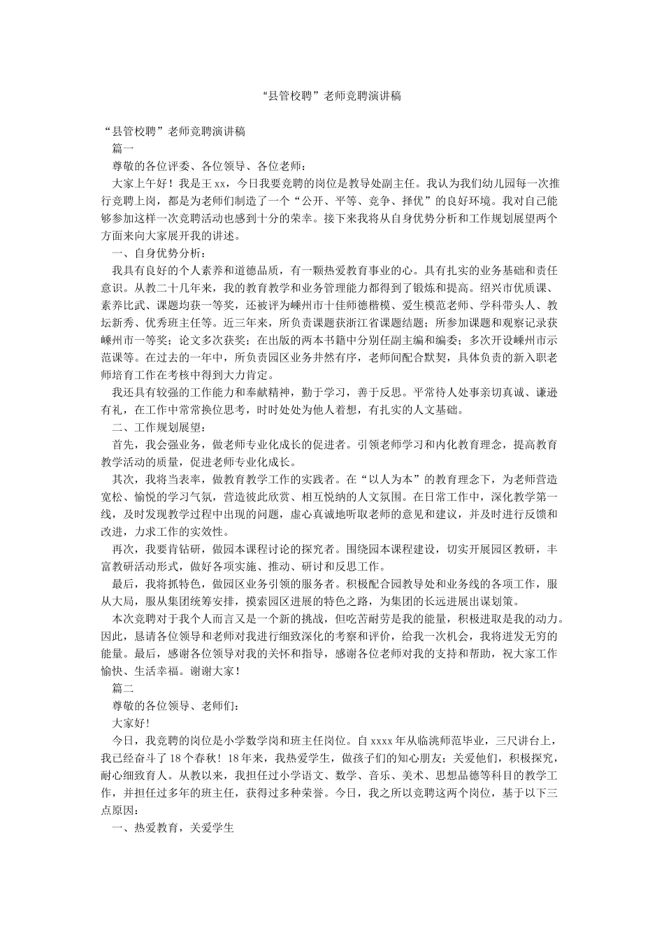 “县管校聘”教师竞聘演讲稿_第1页