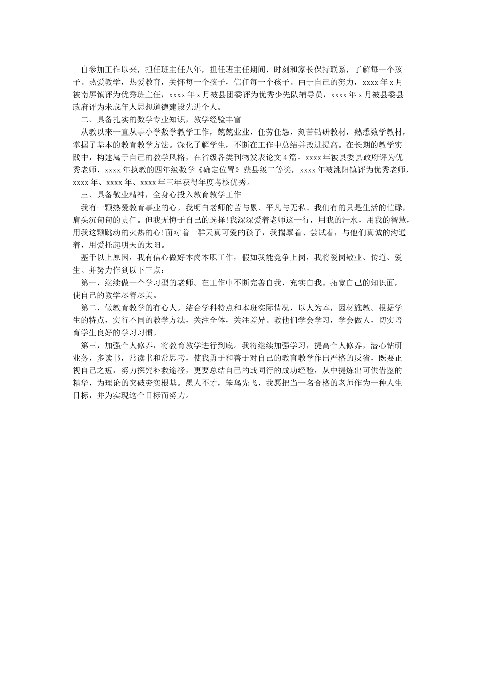 “县管校聘”教师竞聘演讲稿_第2页