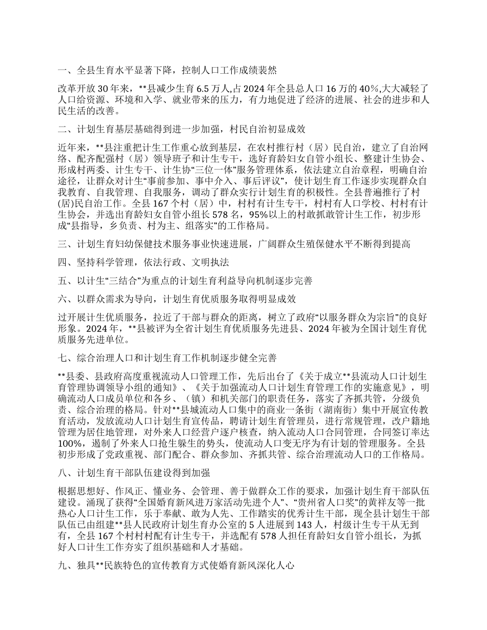 “县计划生育改革开放30周年成就与回顾计划生育工作计划_第1页