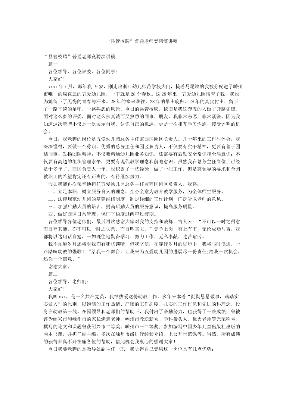 “县管校聘”普通教师竞聘演讲稿_第1页