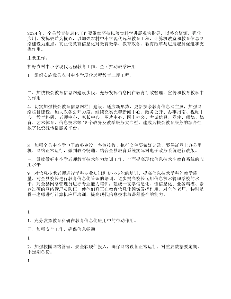 “县教育信息化计划教育工作计划_第1页