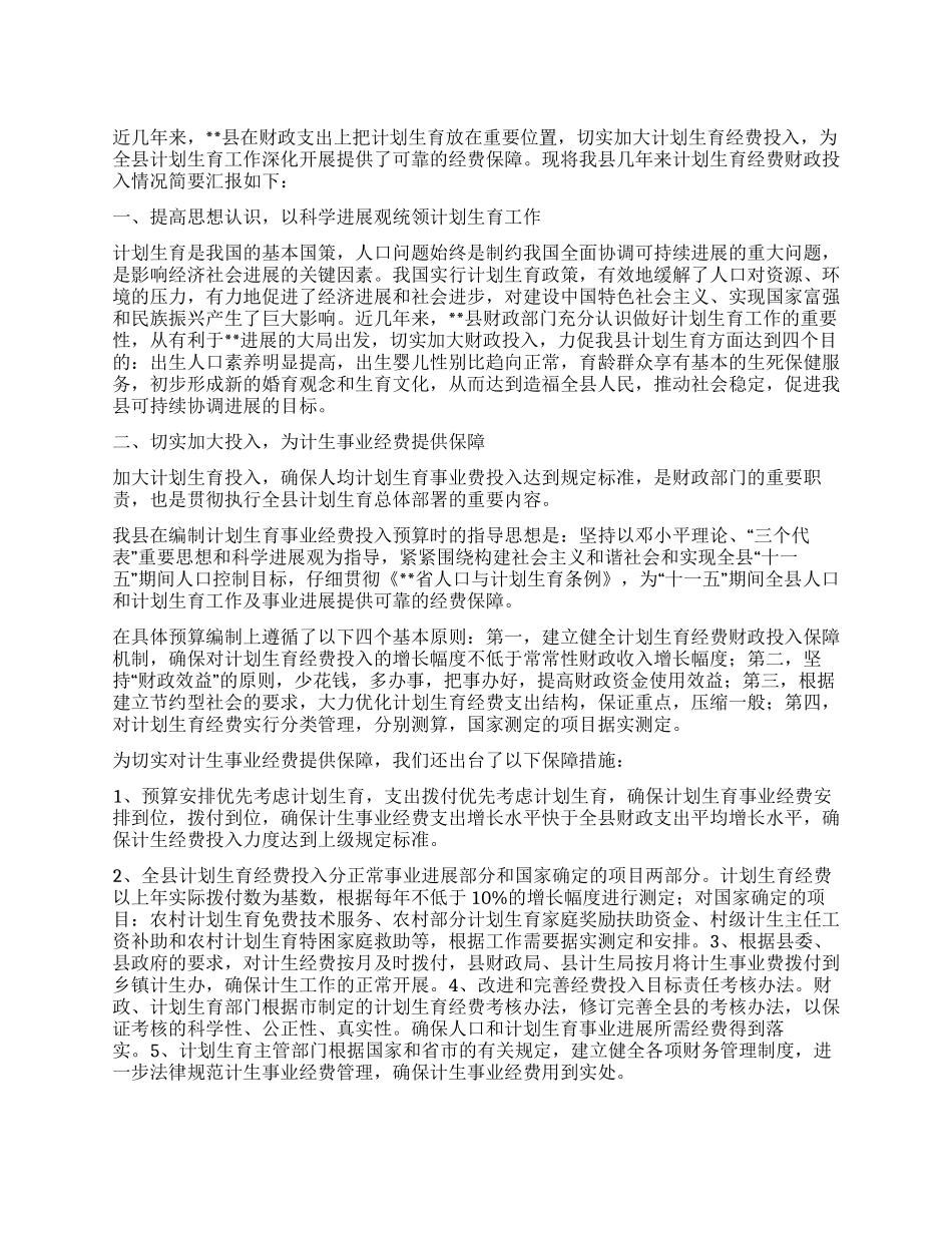 “县计划生育经费投入及管理情况汇报计划生育工作计划_第1页