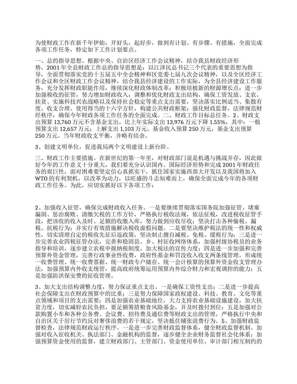 “县财政局计划要点财政工作计划_第1页