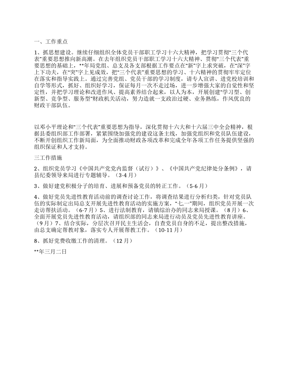 “县财政局总支部全年计划财政工作计划_第1页