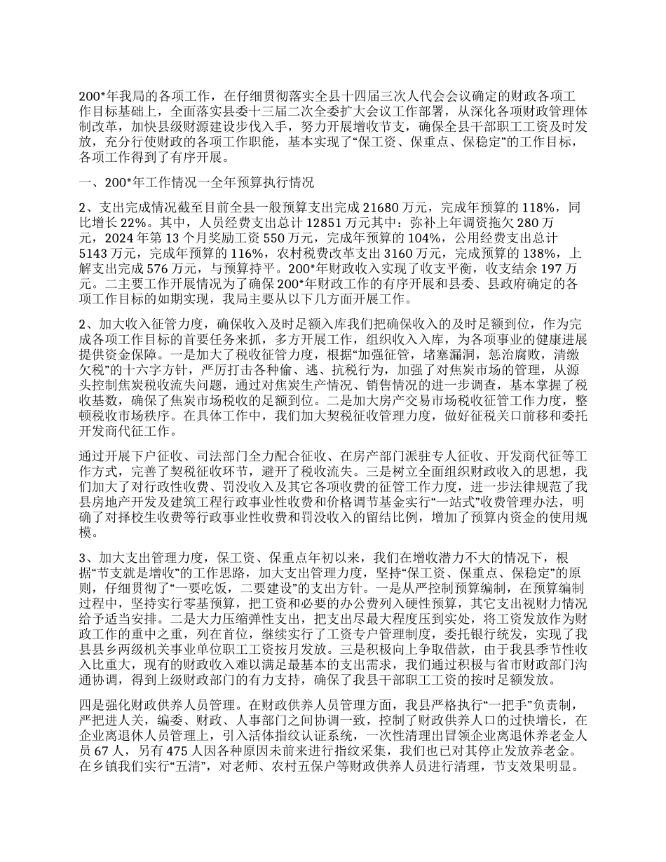 “县财政局总结及计划财政工作计划_第1页