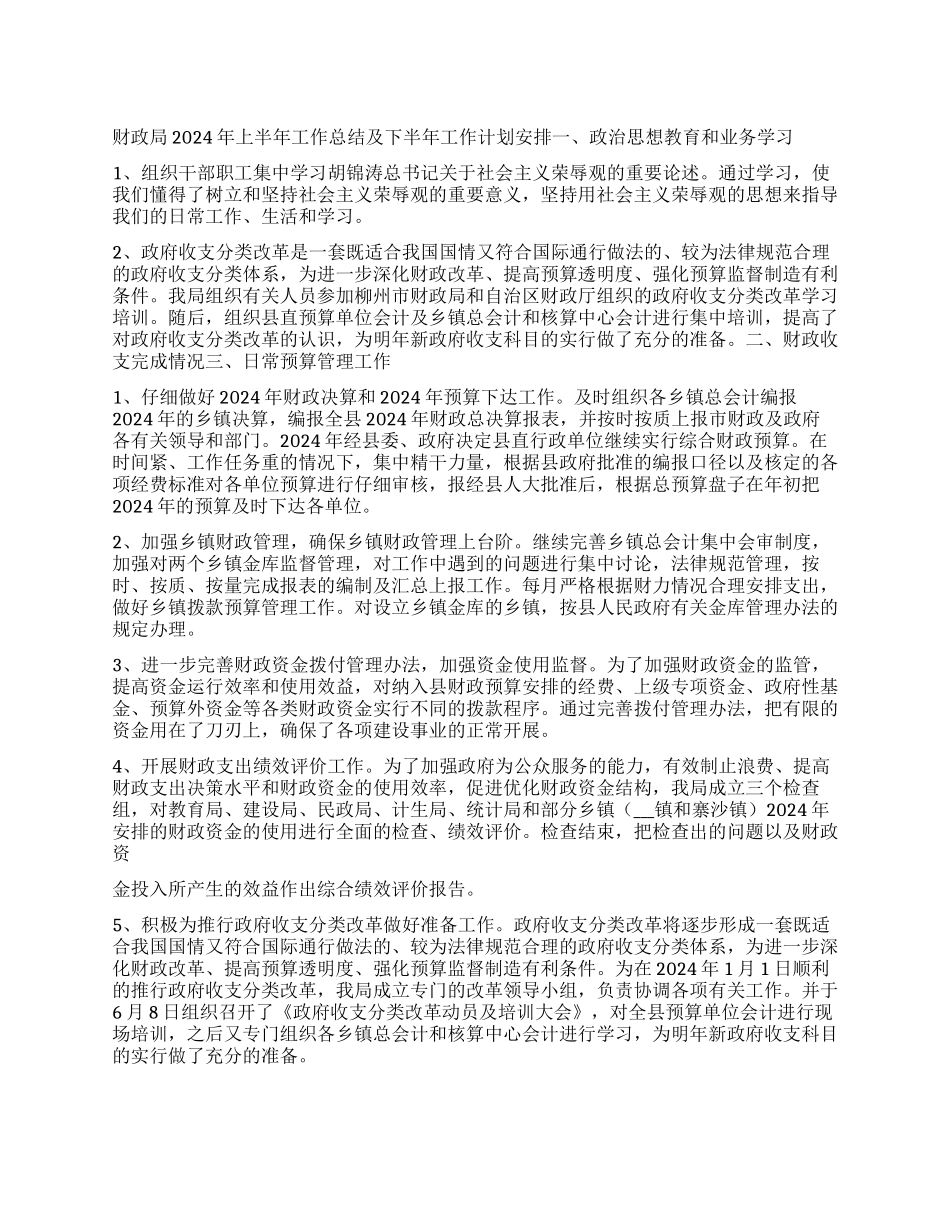 “县财政局上半年总结及下半年计划安排财政工作计划_第1页