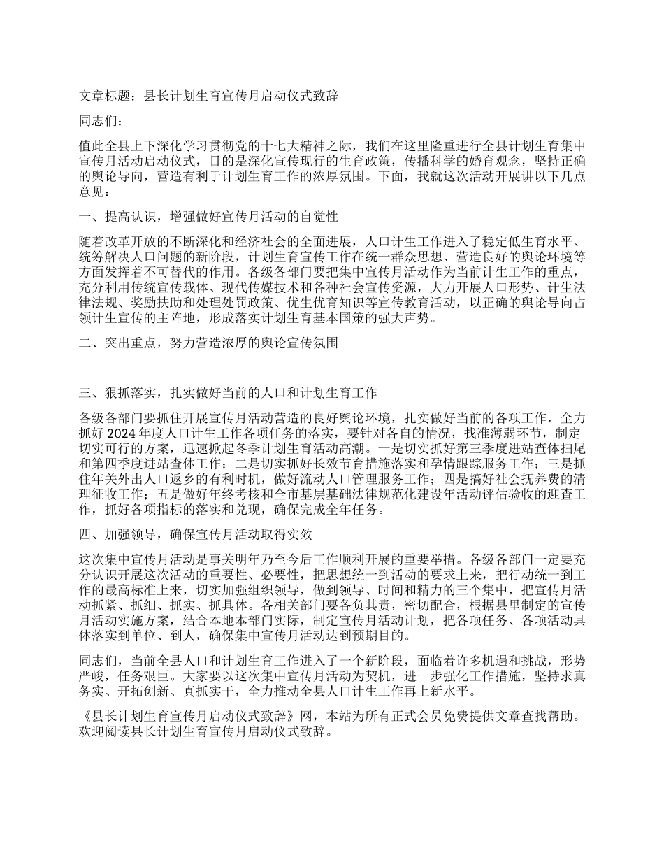 “县长计划生育宣传月启动仪式致辞计划生育工作计划_第1页